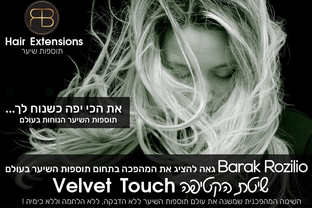 שיטת הקטיפה - תוספות שיער במגע מלטף- Velvet Touch